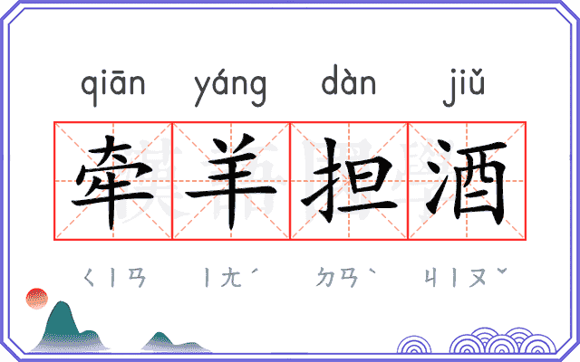 牵羊担酒 牵羊担酒