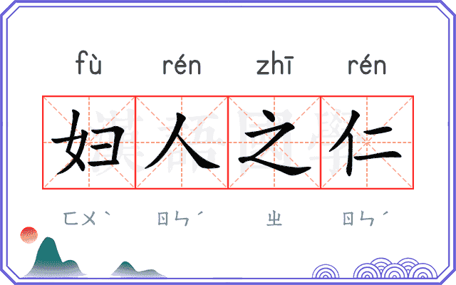 妇人之仁 妇人之仁