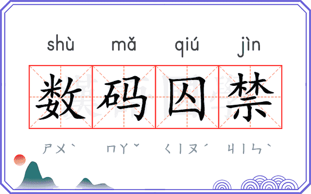 数码囚禁 数码囚禁