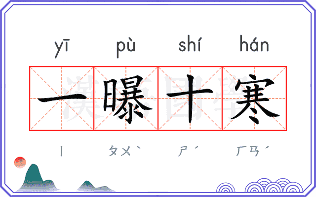 一曝十寒