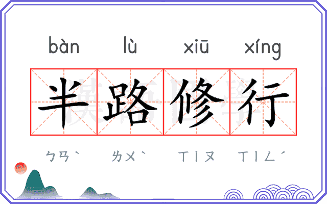 半路修行