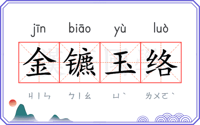 金镳玉络