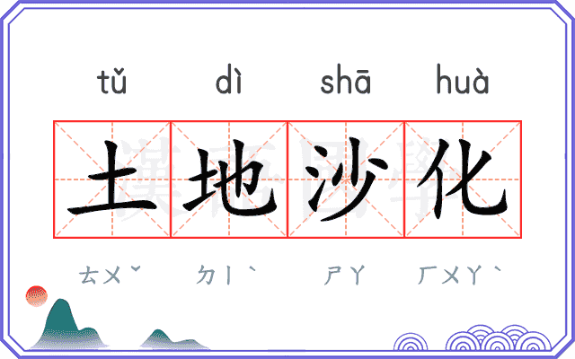 土地沙化 土地沙化