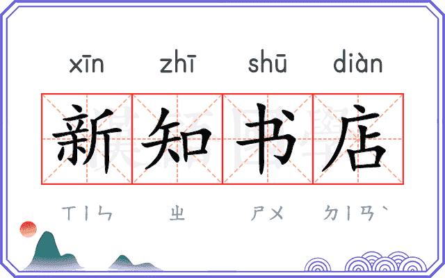 新知书店