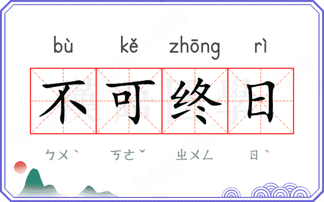 不可终日 不可终日