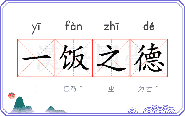 一饭之德 一饭之德