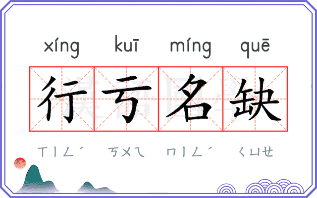 行亏名缺 行亏名缺