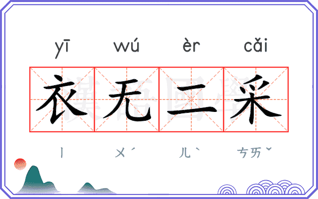 衣无二采