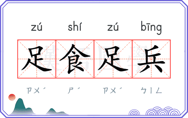 足食足兵 足食足兵