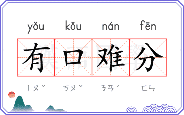 有口难分 有口难分