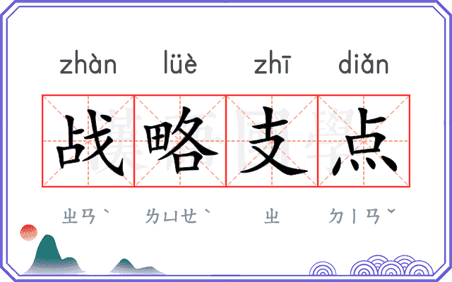 战略支点 战略支点