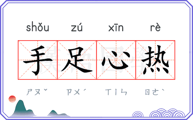 手足心热