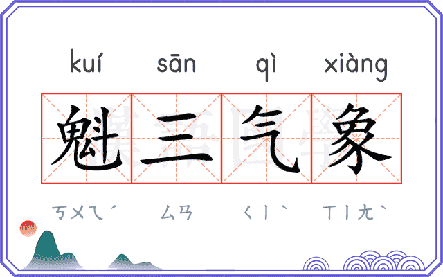 魁三气象 魁三气象