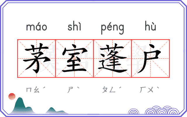 茅室蓬户 茅室蓬户