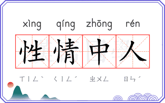 性情中人 性情中人