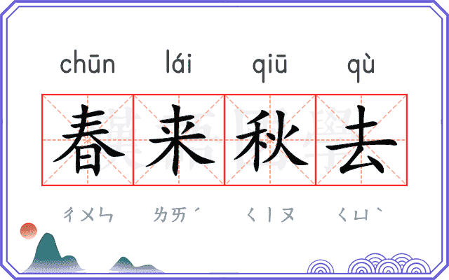 春来秋去 春来秋去