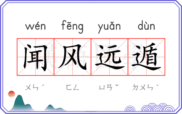 闻风远遁 闻风远遁