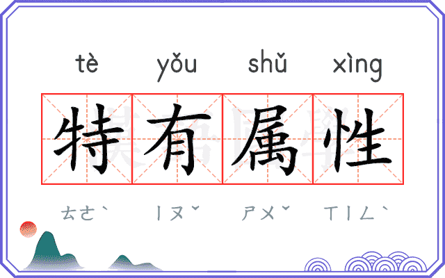 特有属性 特有属性