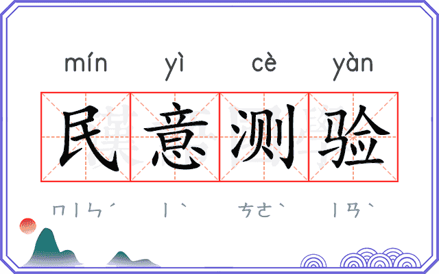 民意测验 民意测验