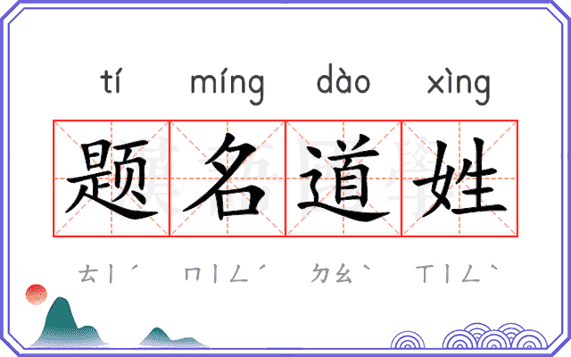 题名道姓 题名道姓
