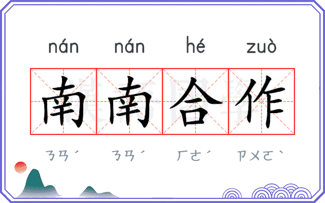 南南合作 南南合作