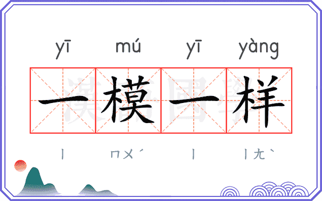 一模一样