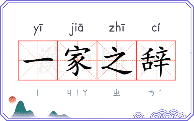 一家之辞