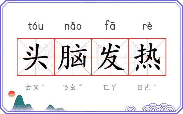 头脑发热