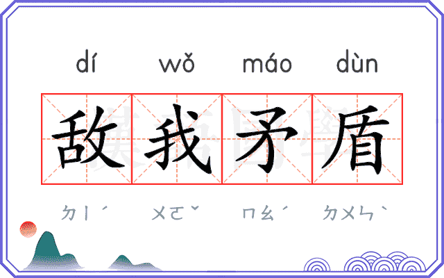 敌我矛盾 敌我矛盾