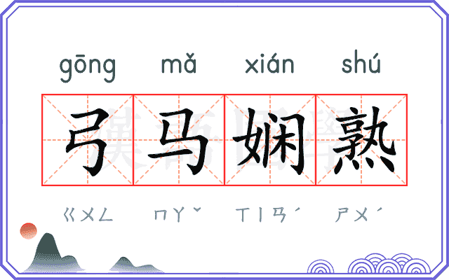 弓马娴熟 弓马娴熟