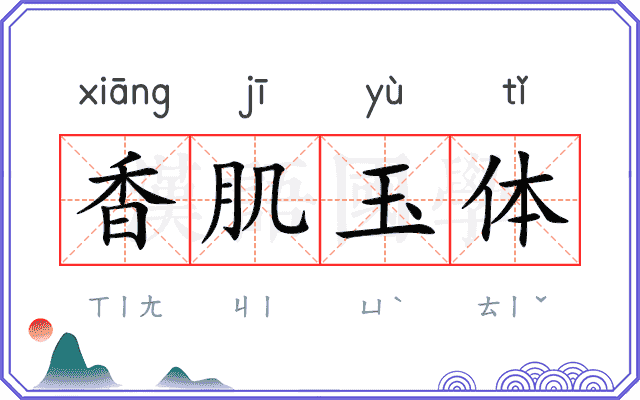 香肌玉体
