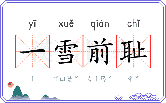 一雪前耻 一雪前耻