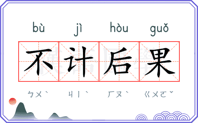 不计后果 不计后果