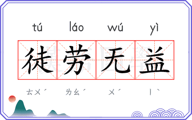 徒劳无益