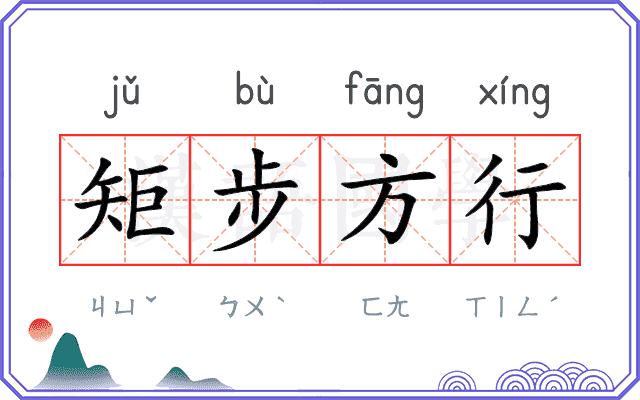 矩步方行 矩步方行