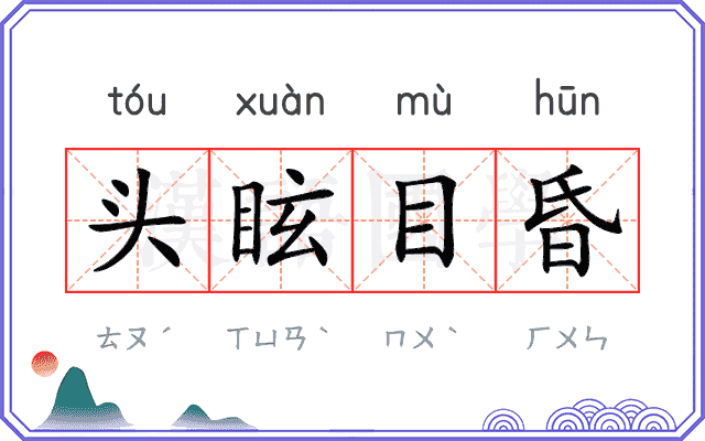 头眩目昏