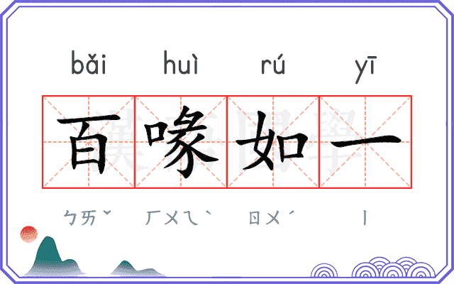 百喙如一 百喙如一