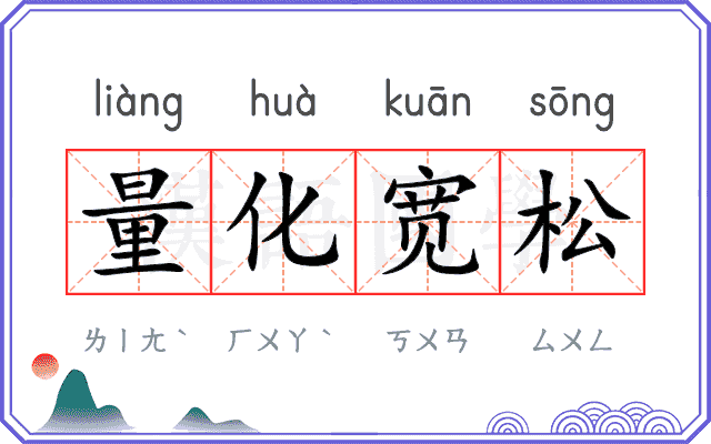 量化宽松 量化宽松