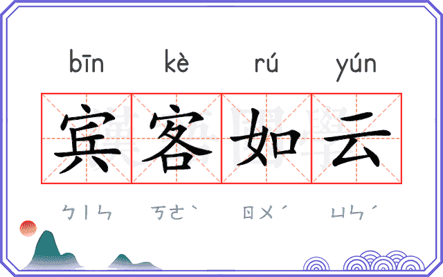 宾客如云