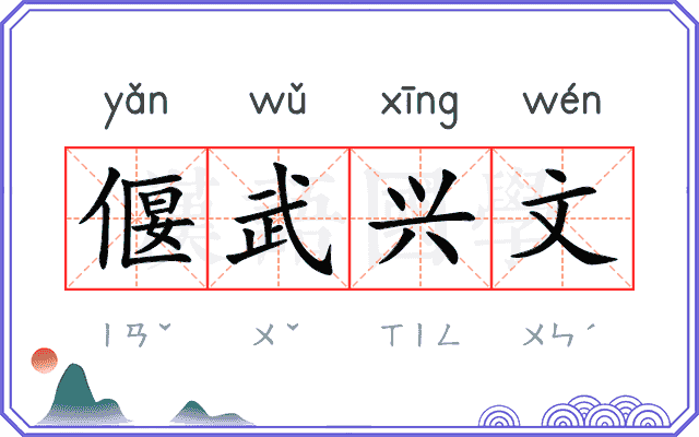 偃武兴文 偃武兴文