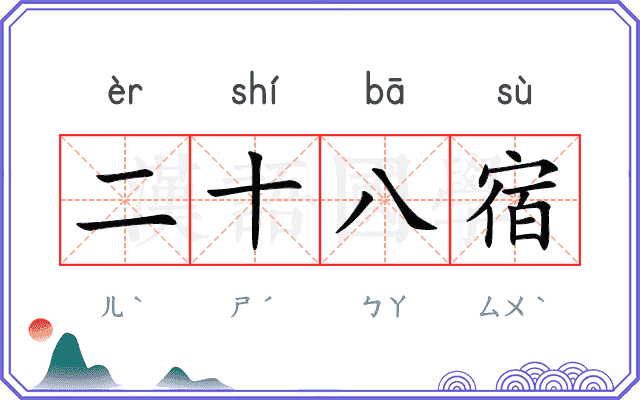 二十八宿