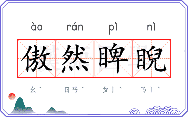 傲然睥睨