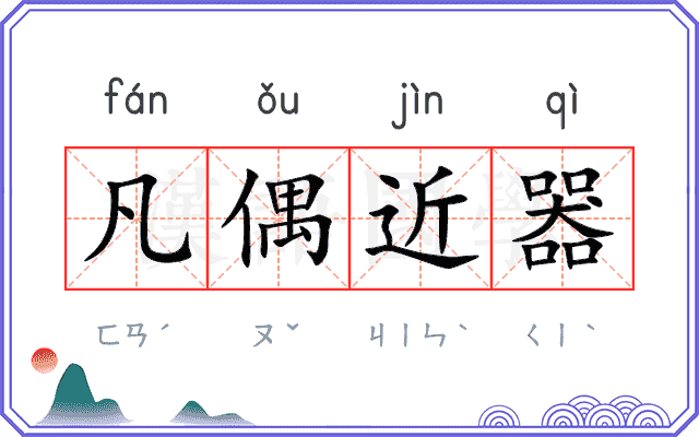 凡偶近器 凡偶近器