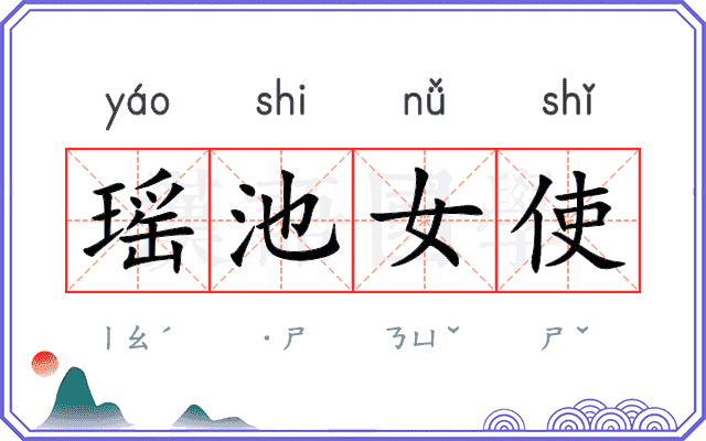 瑶池女使 瑶池女使