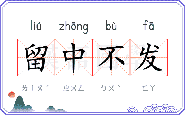 留中不发 留中不发