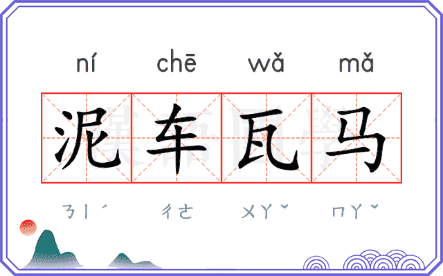 泥车瓦马 泥车瓦马