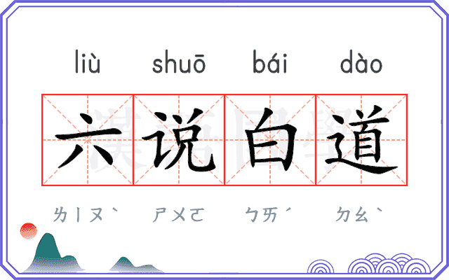 六说白道