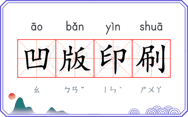 凹版印刷 凹版印刷