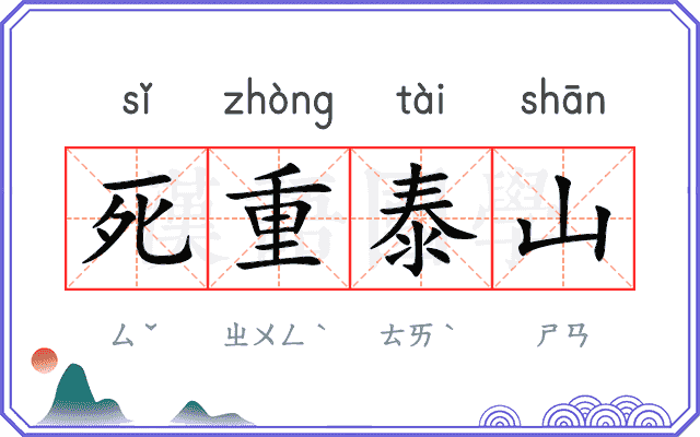 死重泰山 死重泰山