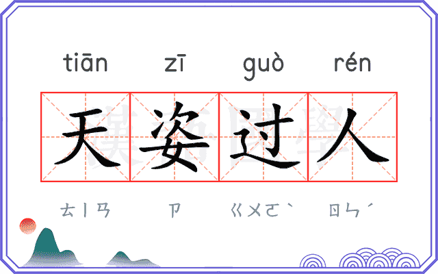 天姿过人 天姿过人